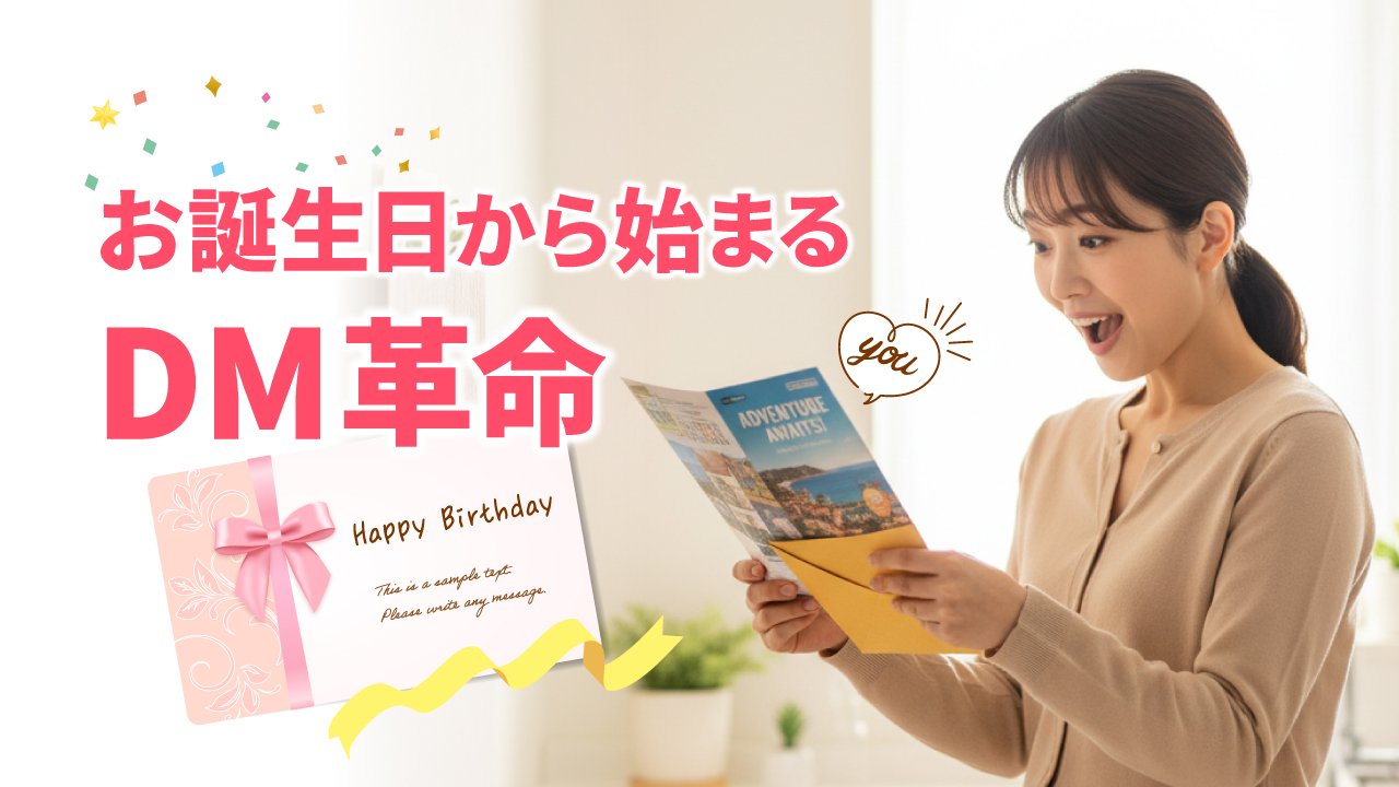 お誕生日から始まるDM革命