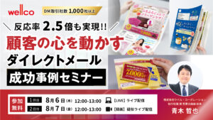 【反応率2.5倍も実現】顧客の心を動かすダイレクトメール成功事例セミナー