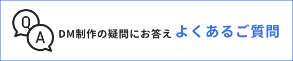 DM制作の疑問にお答え よくあるご質問