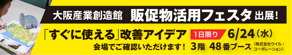 2026年6月24日大阪 販促物活用フェスタに出展