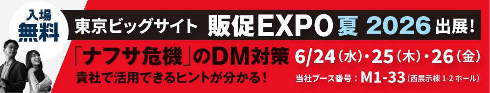 2026年6月24日〜東京ビッグサイト販促EXPO夏に出展