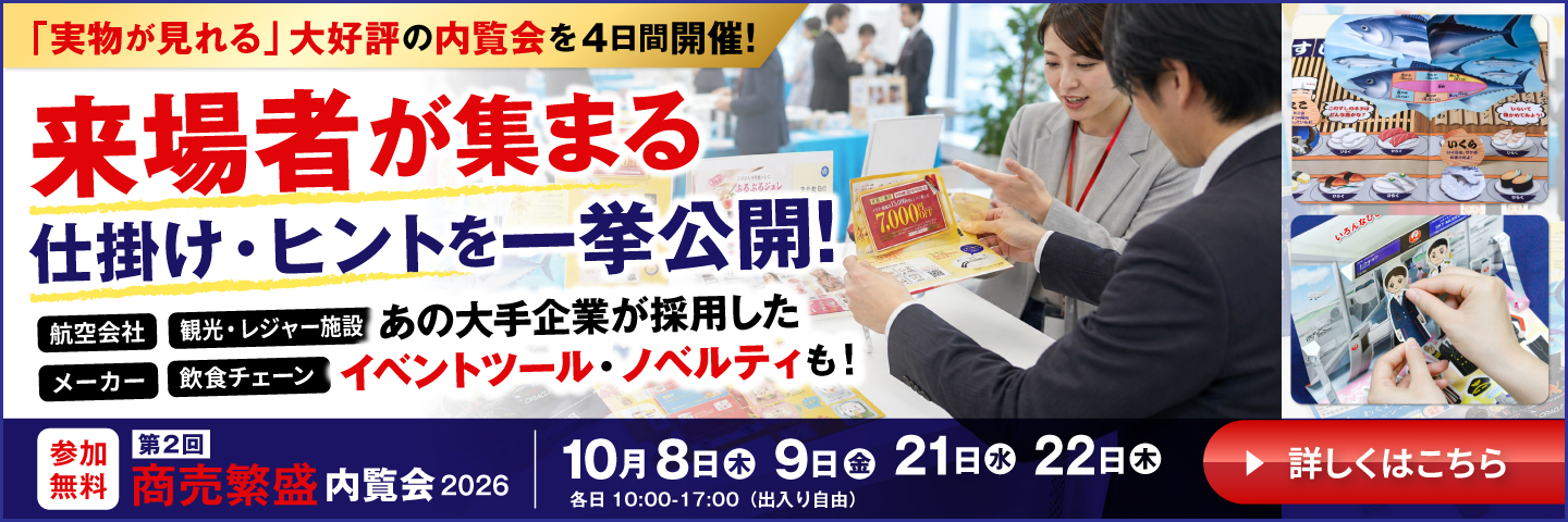 【10月開催・4日間】東京支店にてイベントツール・ノベルティ内覧会を開催